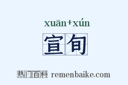 宣旬是什么意思的图片